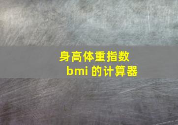 身高体重指数 bmi 的计算器